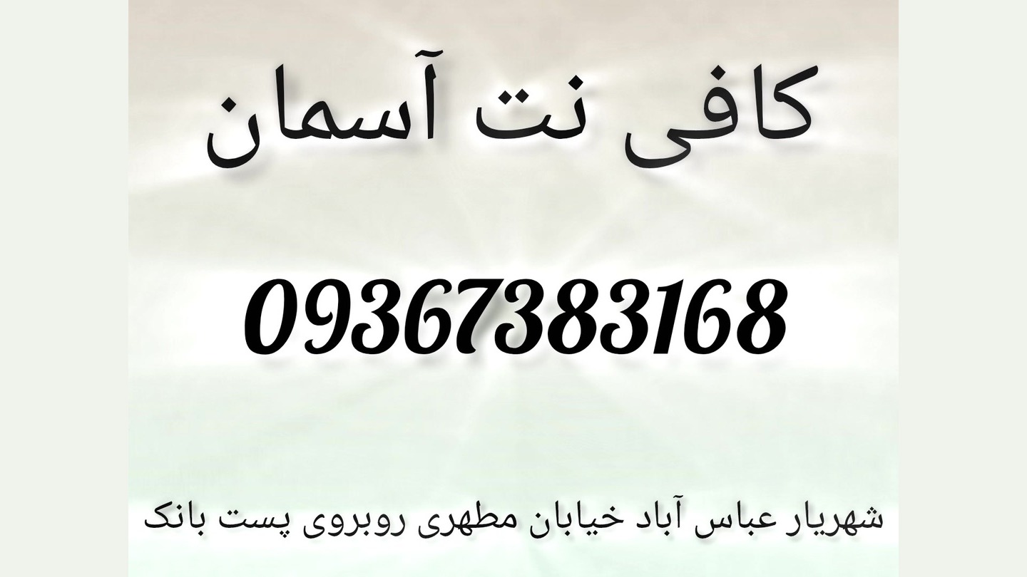 کافی نت آسمان