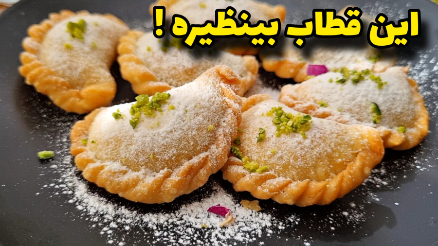 طرزتهیه خوشمزه ترین قطاب/آموزش قطاب نکته به نکته/قطاب/شیرینی بدون فر
