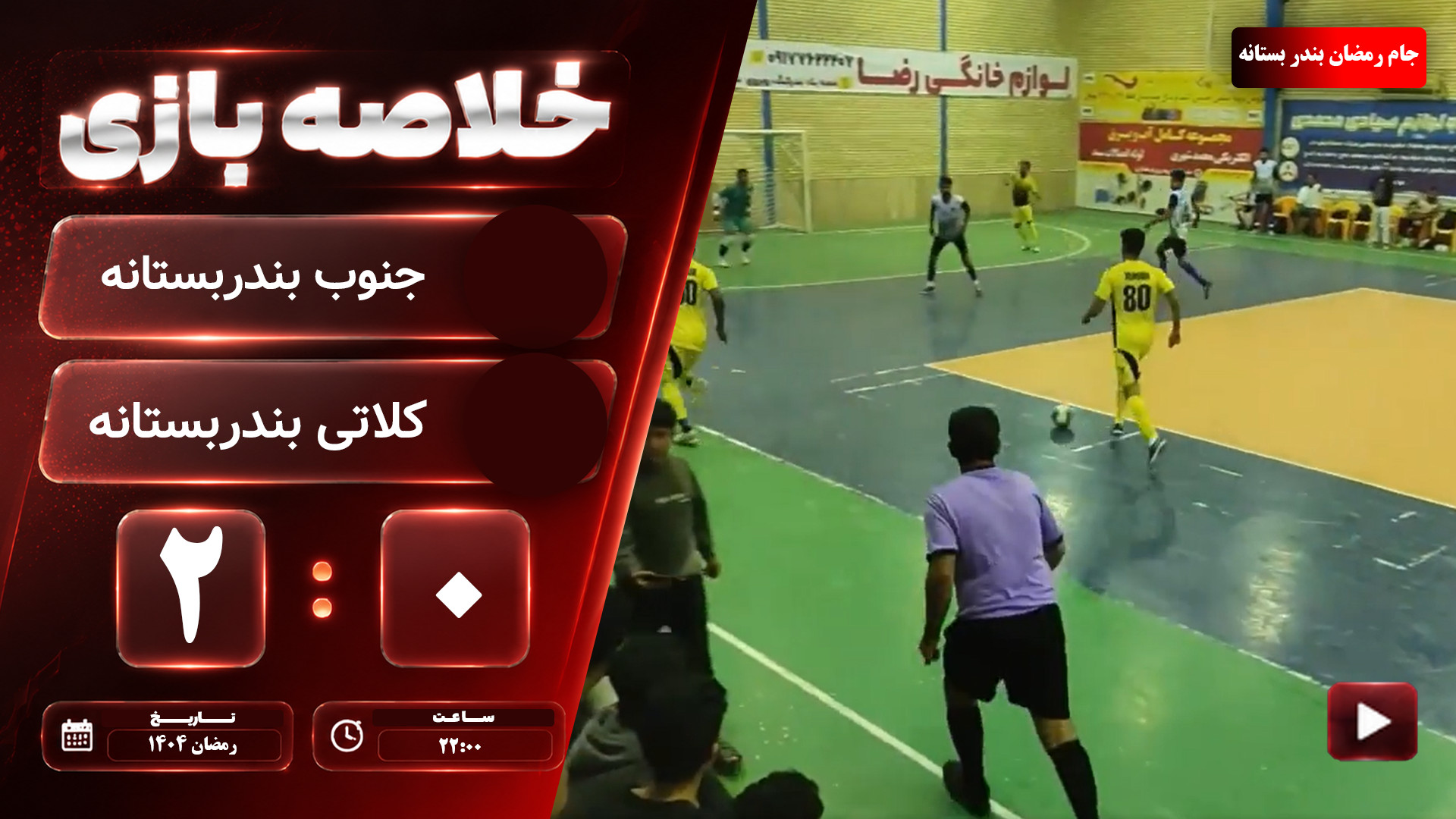 خلاصه بازی کلاتی بندربستانه. جنوب بندربستانه