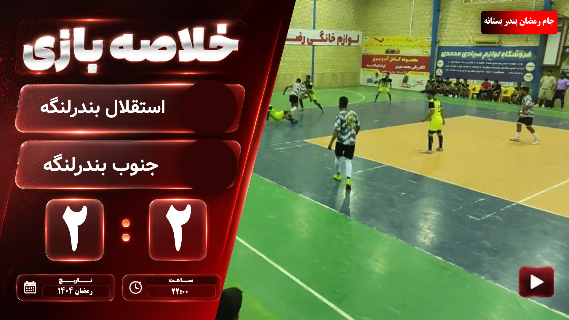 خلاصه بازی استقلال آرتا بندرلنگه. آراد جنوب بندرلنگه