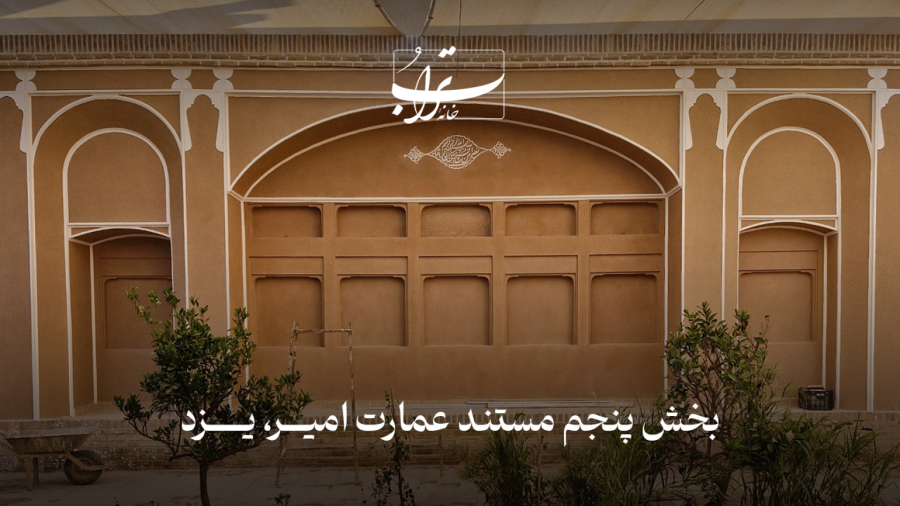 بخش پنجم مستند عمارت امیر، یزد