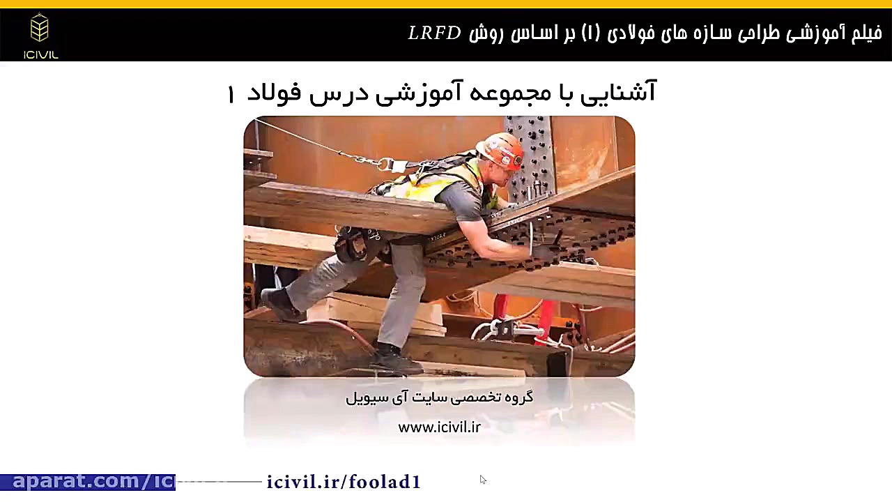 معرفی فیلم آموزش طراحی سازه های فولادی بر اساس  LRFD زمان430ثانیه