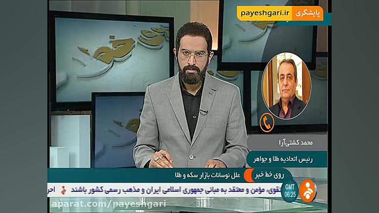 علل , نوسانات , بازار , سکه , ارز , شبکه , خبر- , فروردین , 96- , 10:52| , بخش , خبری , آقای , محمد , کشتی , آرا , رئیس , اتحادیه , طلا , جواهر , گفتگو