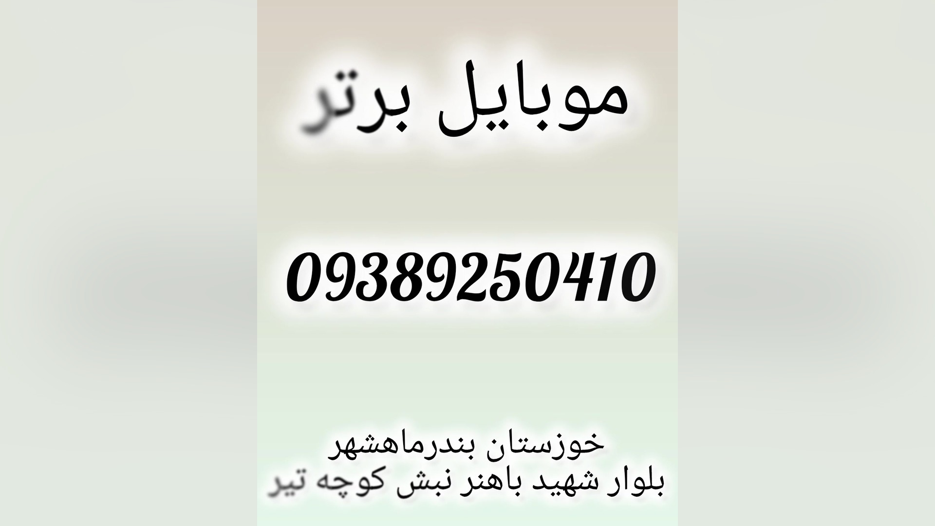 موبایل برتر