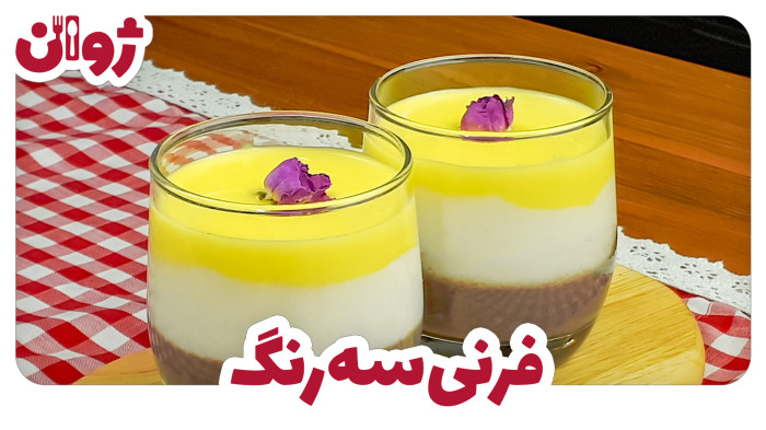 ویدیوهای ژوان در کانال آشپزی آپارات 23 طرز تهیه فرنی آرد برنج؛ زعفرانی، وانیلی و کاکائویی