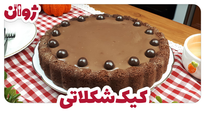ویدیوهای ژوان در کانال آشپزی آپارات 22 طرز تهیه کیک شکلاتی ساده کافی شاپی