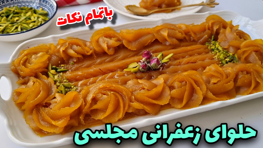 طرزتهیه حلوای زعفرانی/ راز خوشمزه شدن حلوا با تمام نکات مهم /حلوای مجلسی/حلوا