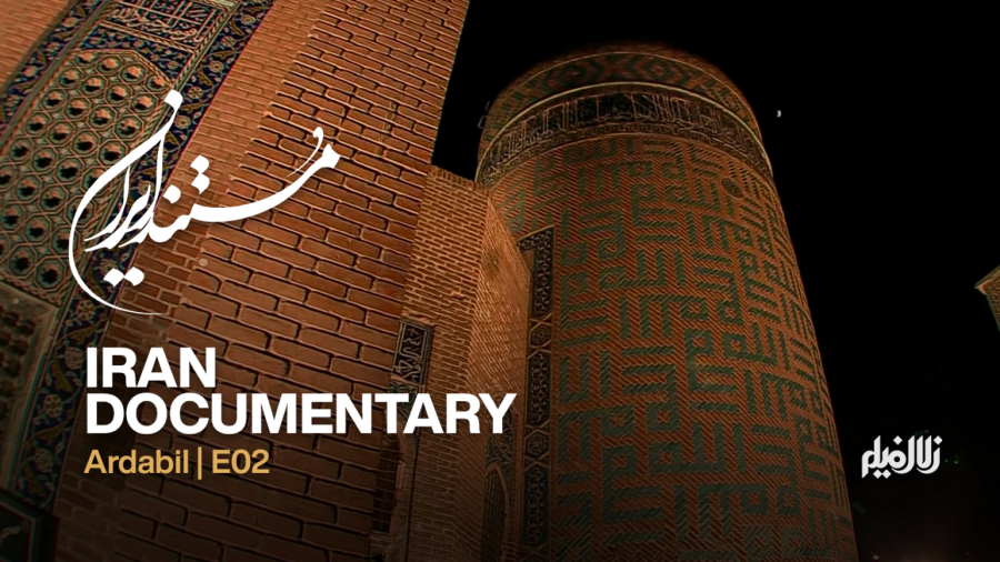 مستند ایران: اردبیل - قسمت 2 (سرزمین مادری)