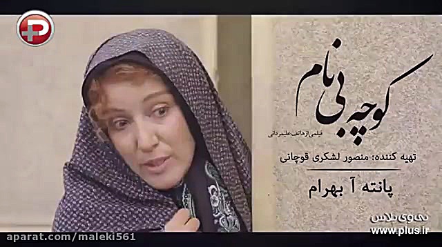 داستان شیطنت های دخترانه باران کوثری در فیلم «کوچه بی نام»   گزارش زمان1023ثانیه