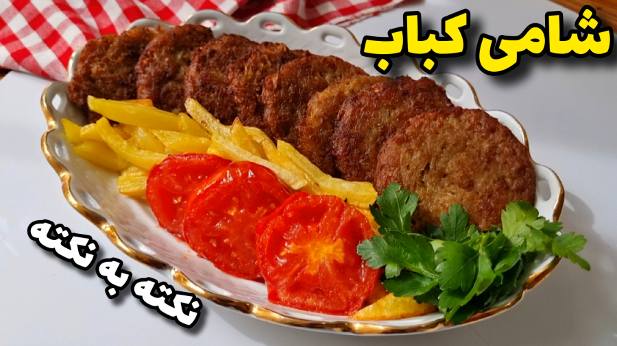 طرزتهیه خوشمزه ترین شامی کباب با چند ترفند ساده/کتلت گوشت/شامی کباب/کباب