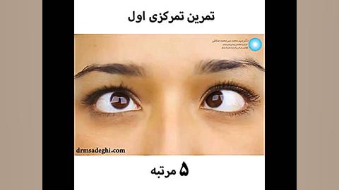 ورزش چشم برای تقویت بینایی لایو