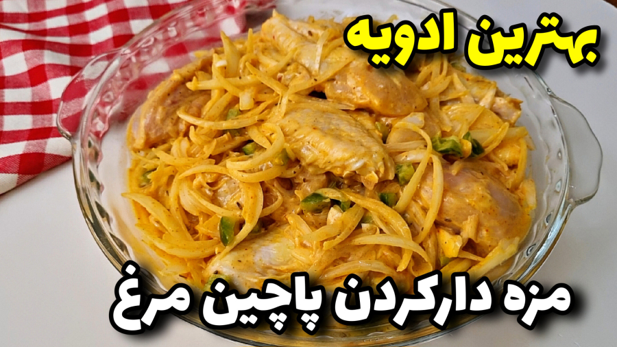 مرینیت کردن پاچین مرغ/مرینیت کردن جوجه کباب/طرزتهیه کباب/کباب