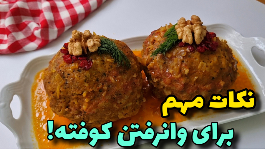 طرزتهیه کوفته تبریزی/آموزش کوفته بدون وارفتن ، نکته به نکته