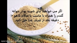 تاثیر زیاد جوانه گندم در چاقی...