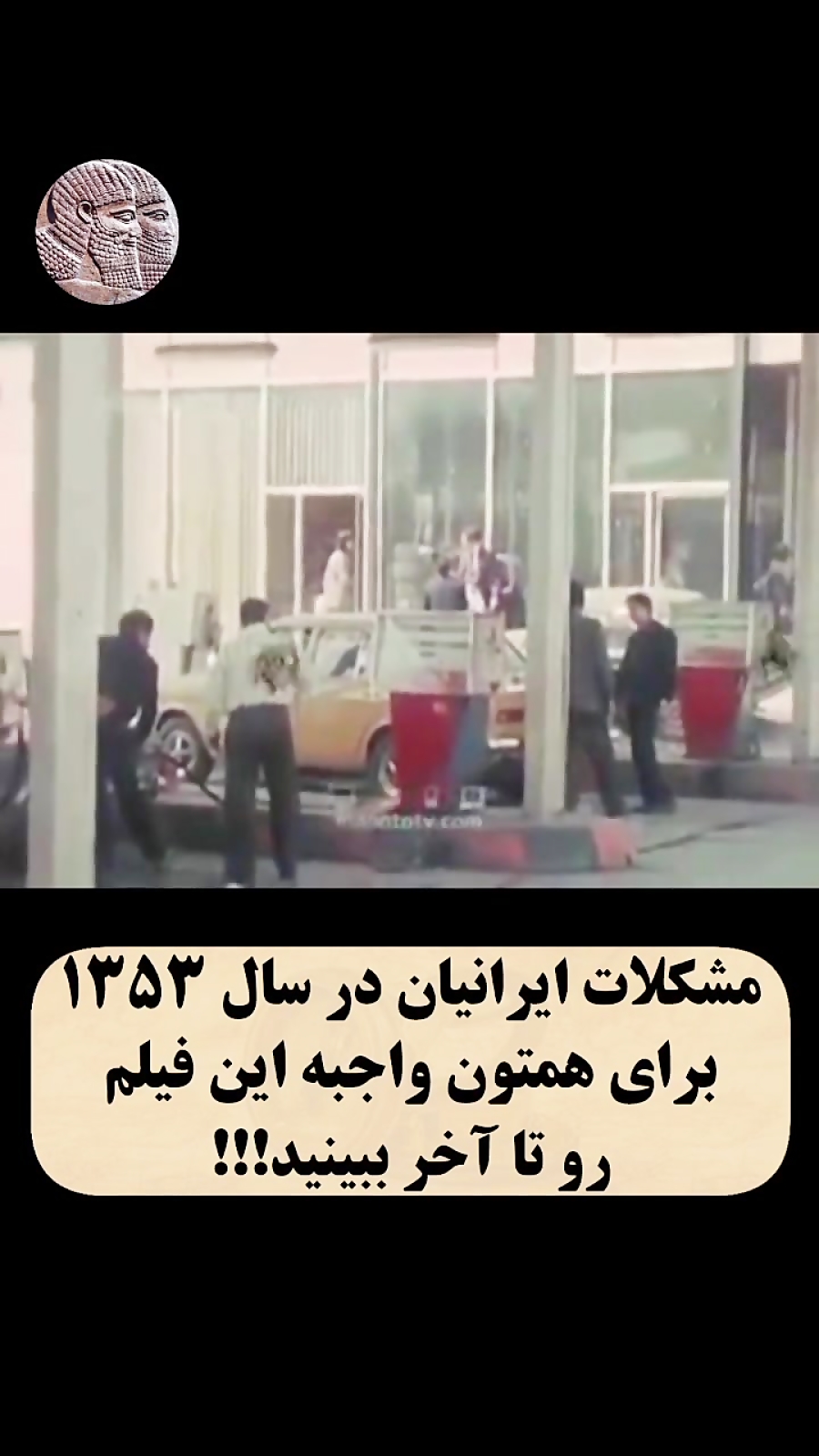 مستند مشکلات مردم ایران در سال 1353