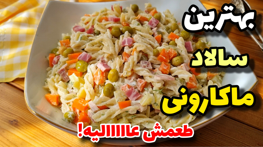 طرزتهیه خوشمزه ترین سالاد ماکارونی/سالاد ماکارونی مناسب مهمانی/ سالاد