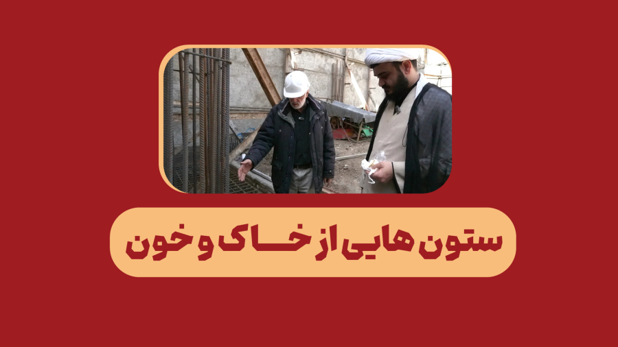 ستون هایی از خاک وخون