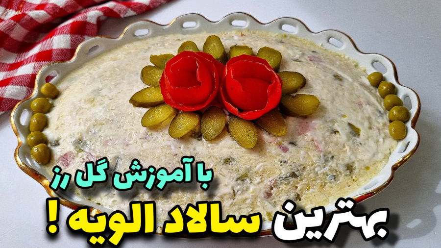 طرزتهیه خوشمزه ترین سالاد الویه با یک نکته ی فوق العاده!/سالاد الویه/آموزش گل رز