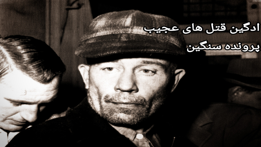 ادگین پرونده ایی که مرگبار بود/کسی که جسد هارو از قبر بیرون میاورد
