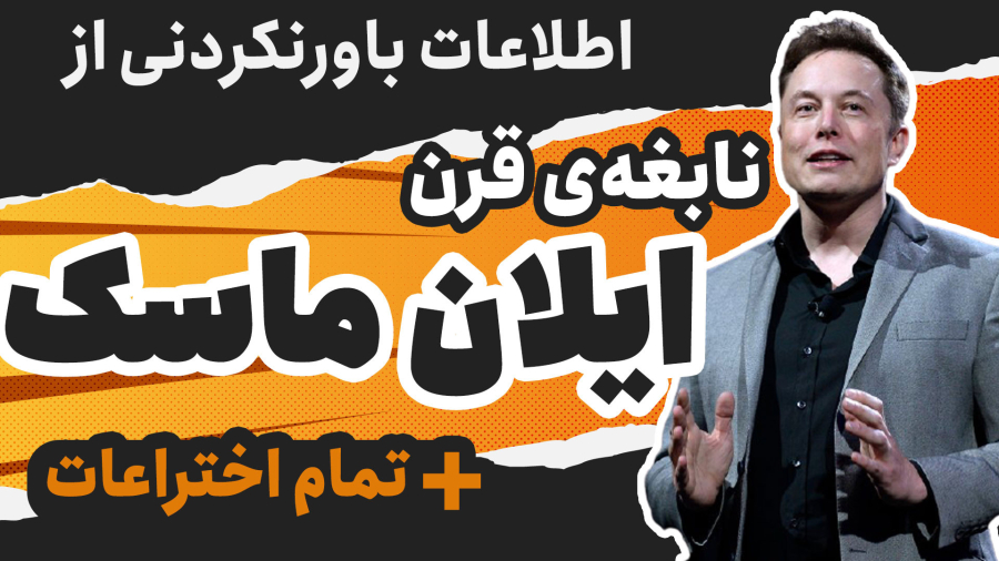 مستند ایلان ماسک