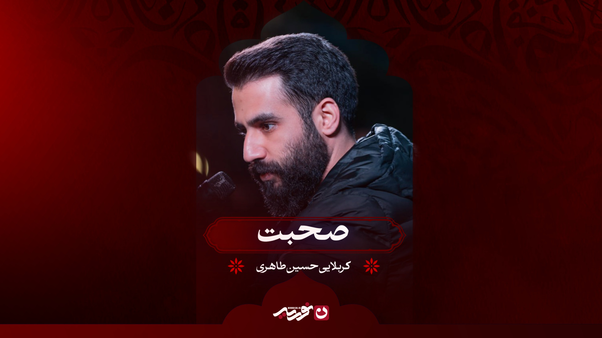 صحبت | کربلایی حسین طاهری