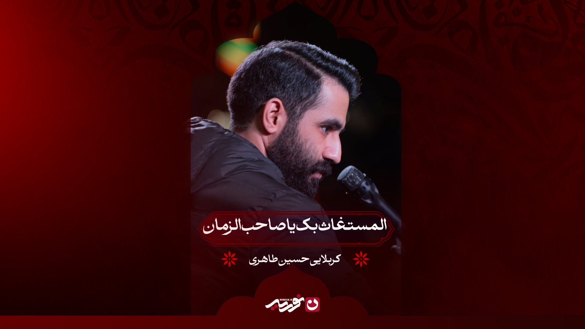 المستغاث بک یا صاحب الزمان | کربلایی حسین طاهری