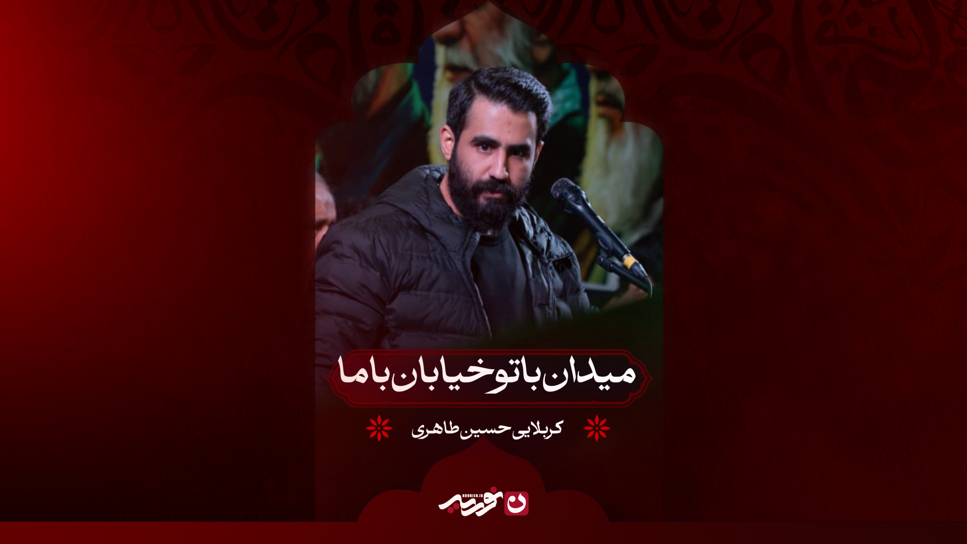 میدان با تو خیابان با ما | کربلایی حسین طاهری