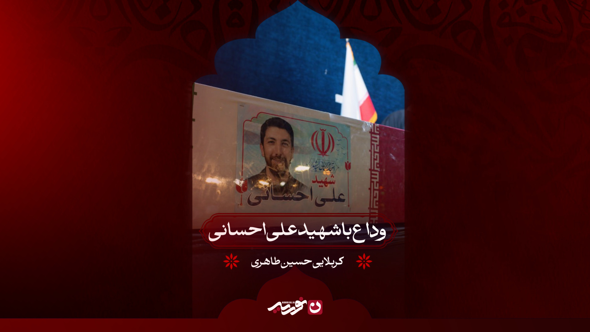 وداع با شهید علی احسانی | کربلایی حسین طاهری
