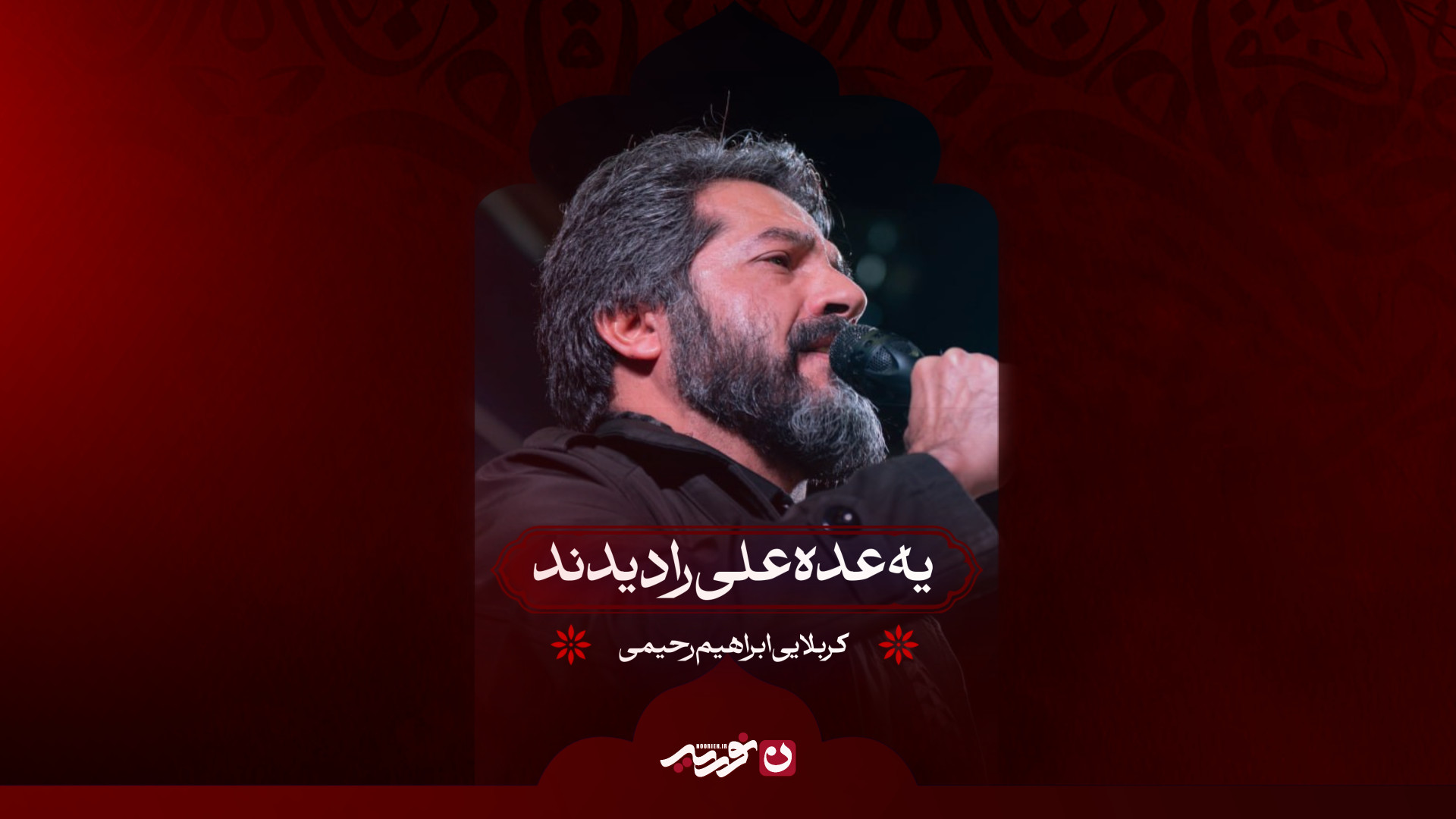 یه عده علی را دیدند | حاج ابراهیم رحیمی