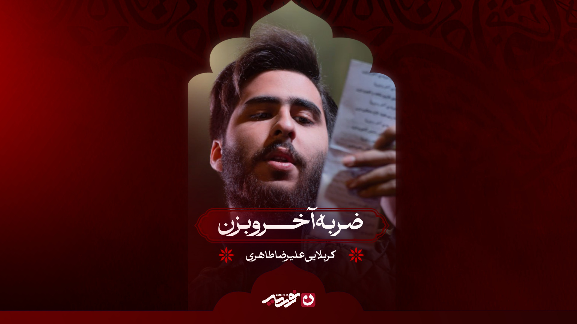 ضربه اخرو برن | کربلایی علیرضا طاهری