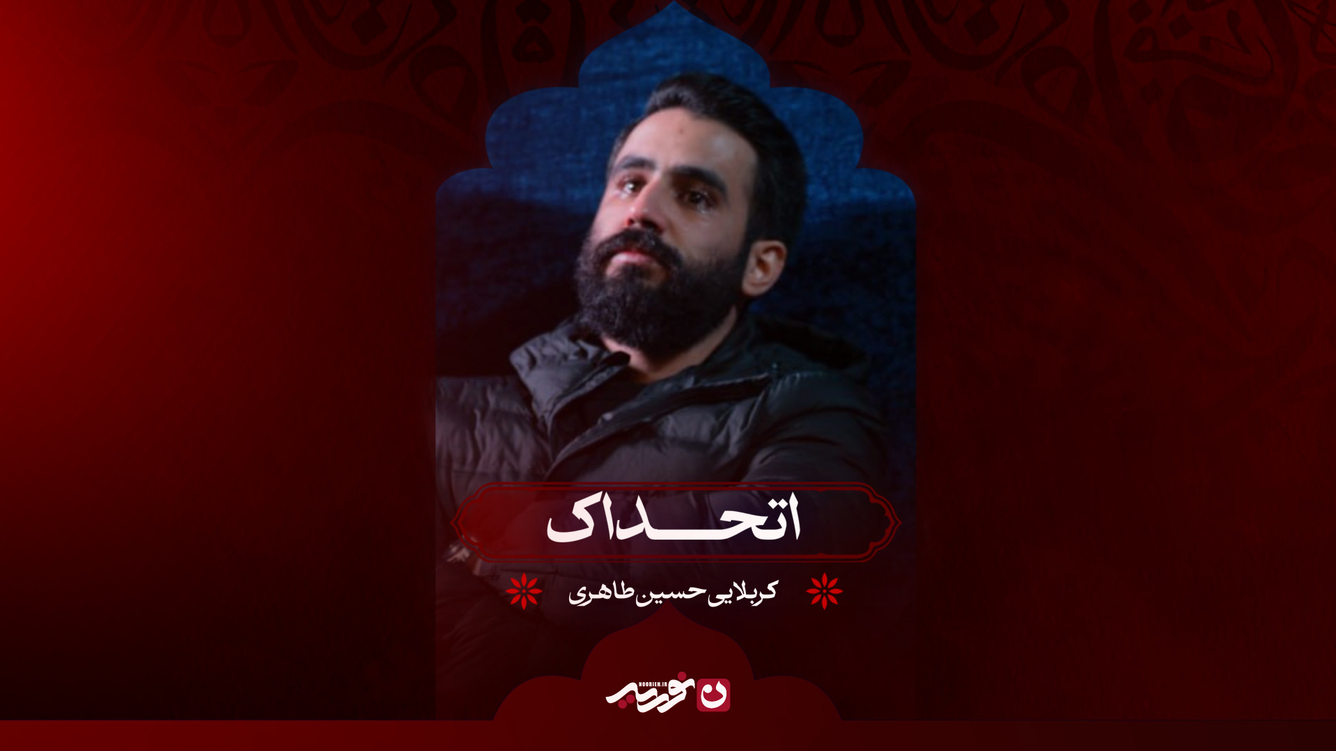 اتحداک | کربلایی حسین طاهری