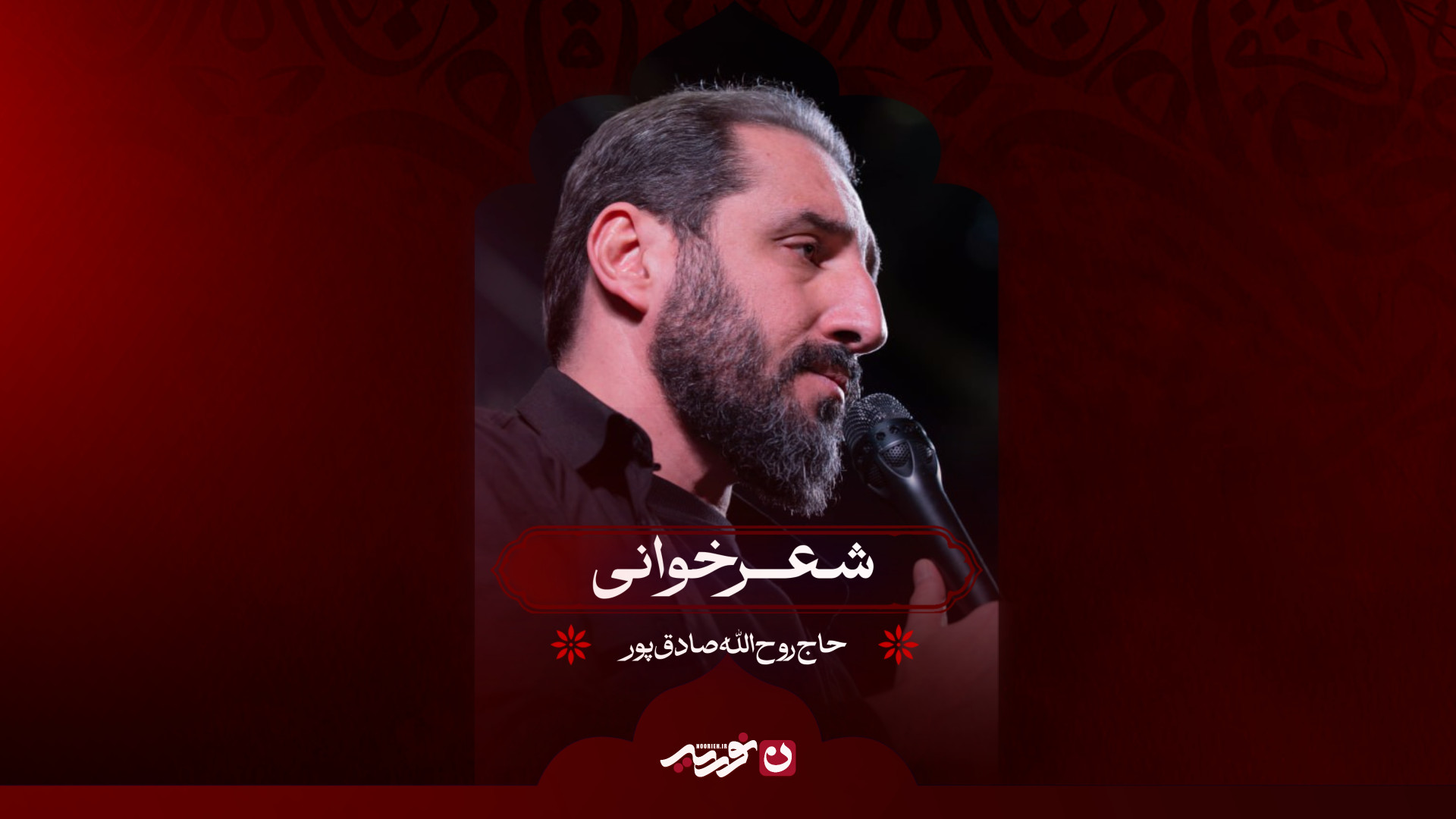 شعرخوانی | حاج روح الله صادق پور