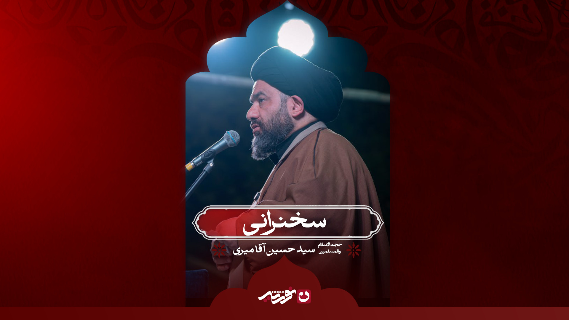 سخنرانی / حجت‌الاسلام سید حسین آقامیری