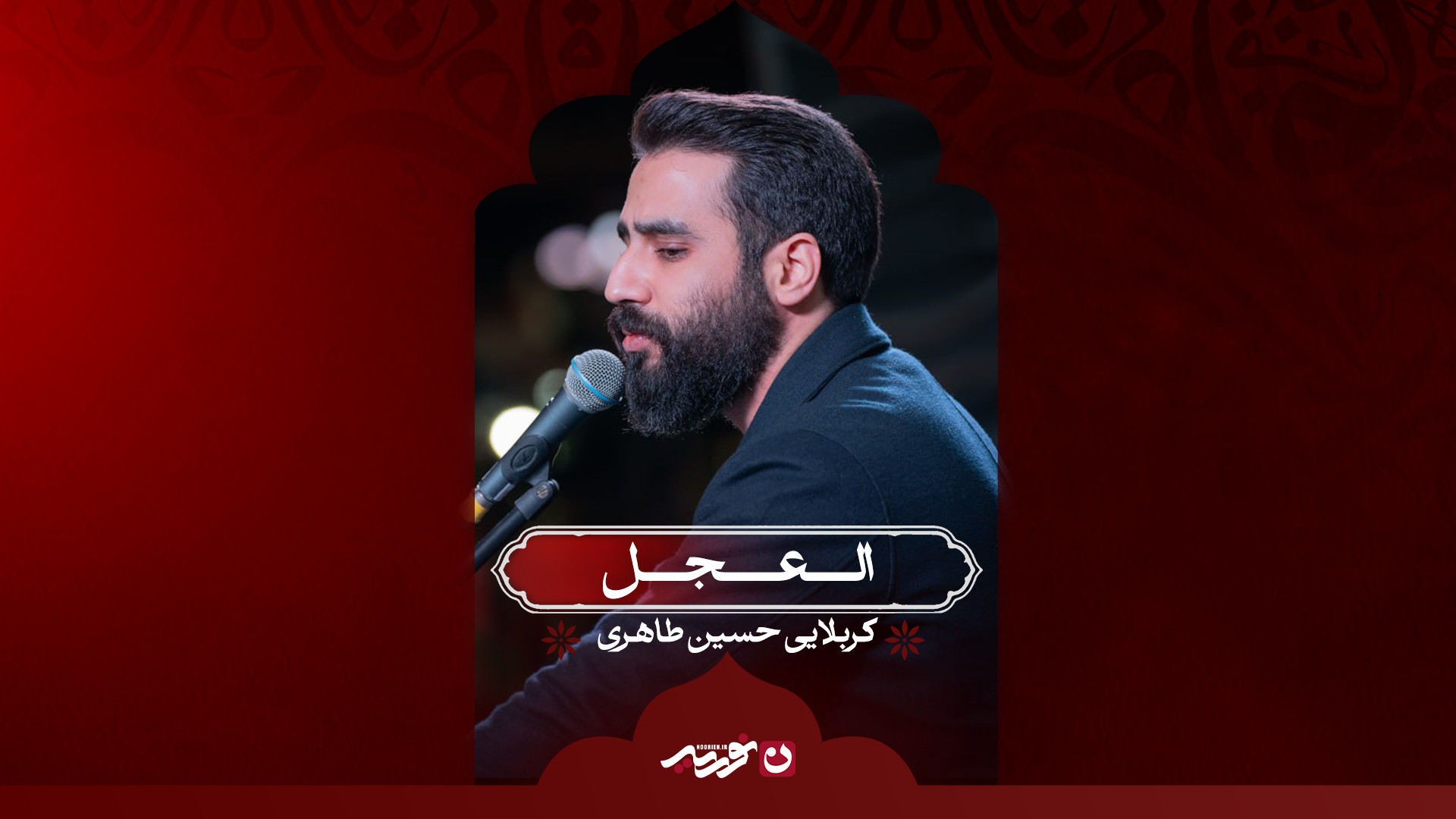 العجل / کربلایی حسین طاهری
