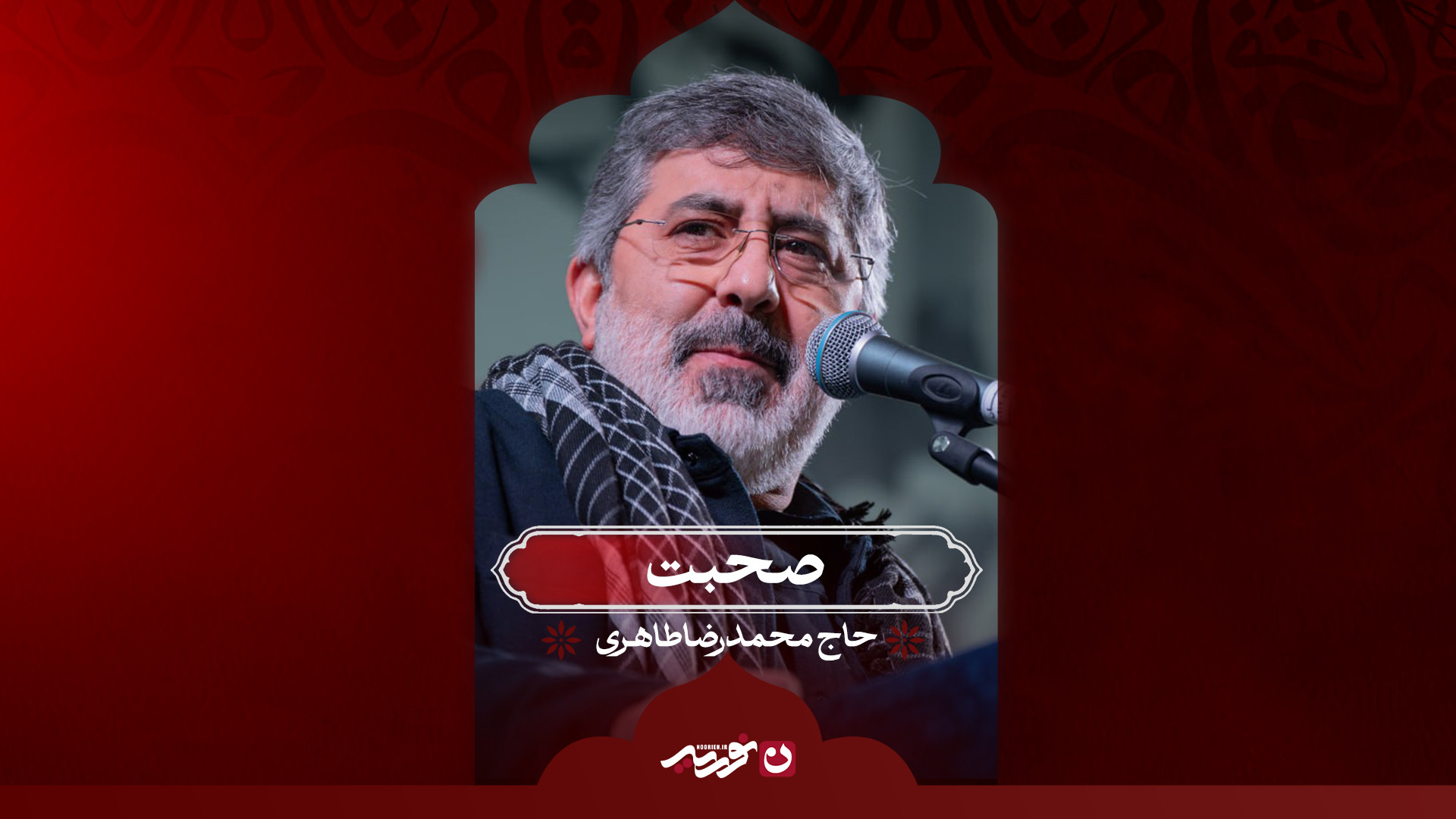 صحبت / حاج محمدرضا طاهری
