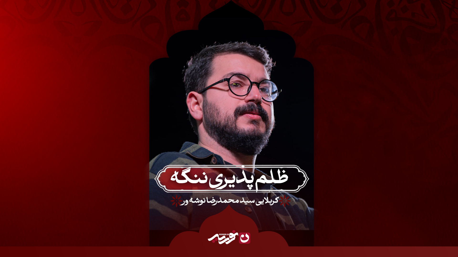 ظلم پذیری ننگه / کربلایی سید محمدرضا نوشه‌ور
