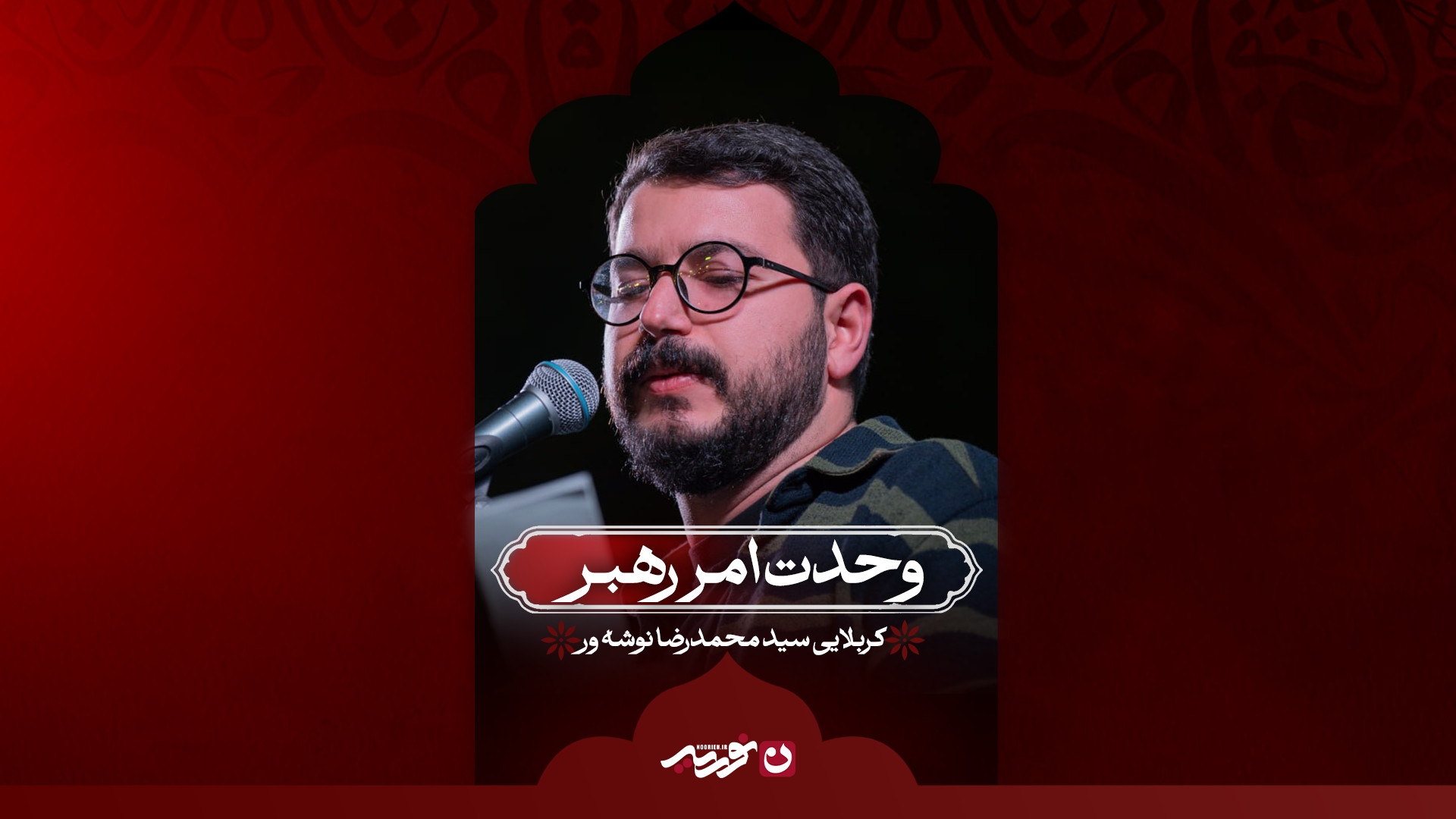 وحدت امر رهبر / کربلایی سید محمدرضا نوشه‌ور