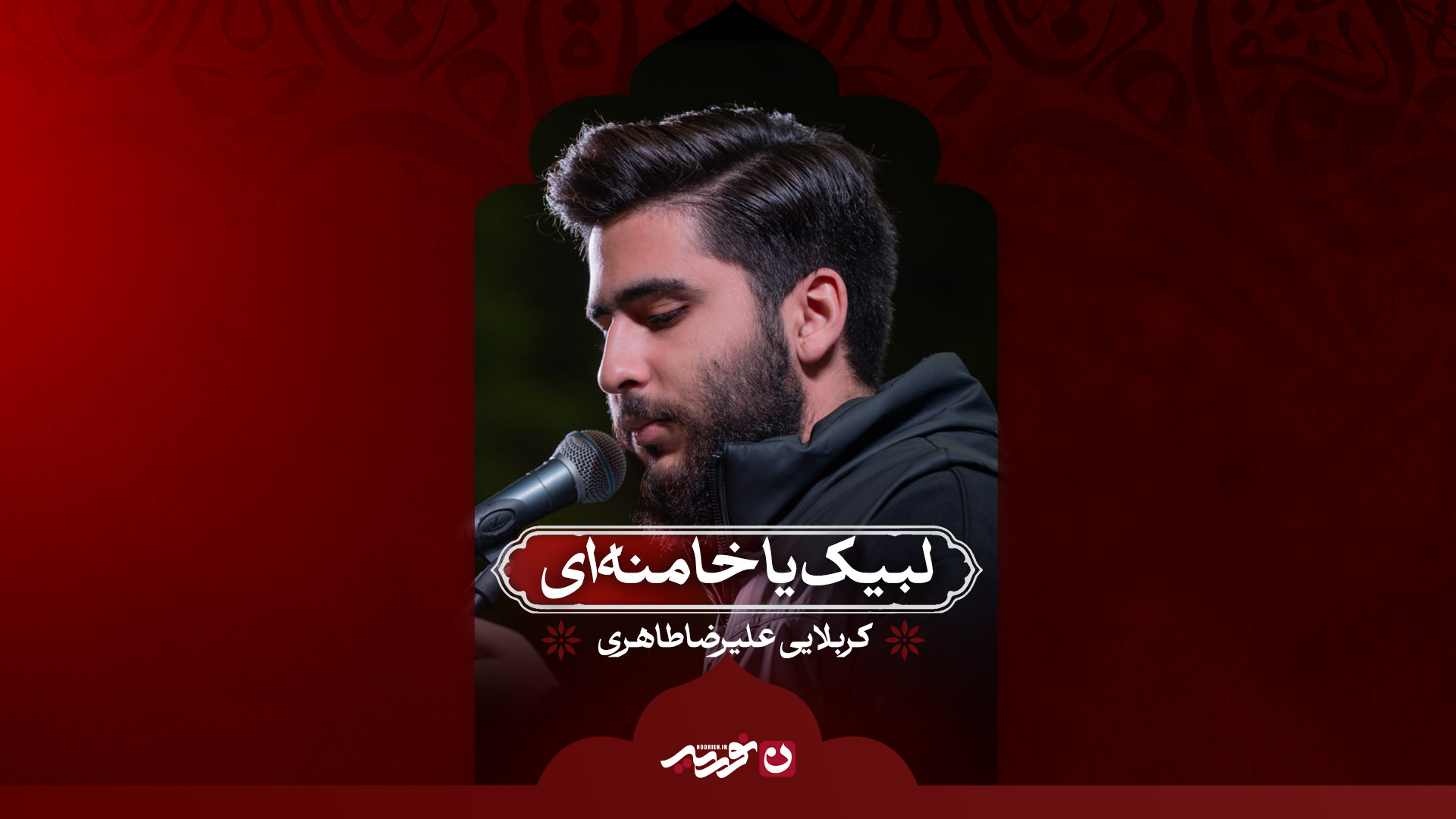 لبیک یا خامنه‌ای / کربلایی علیرضا طاهری