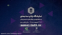 نمایشگاه چاپ ۳بعدی ایران