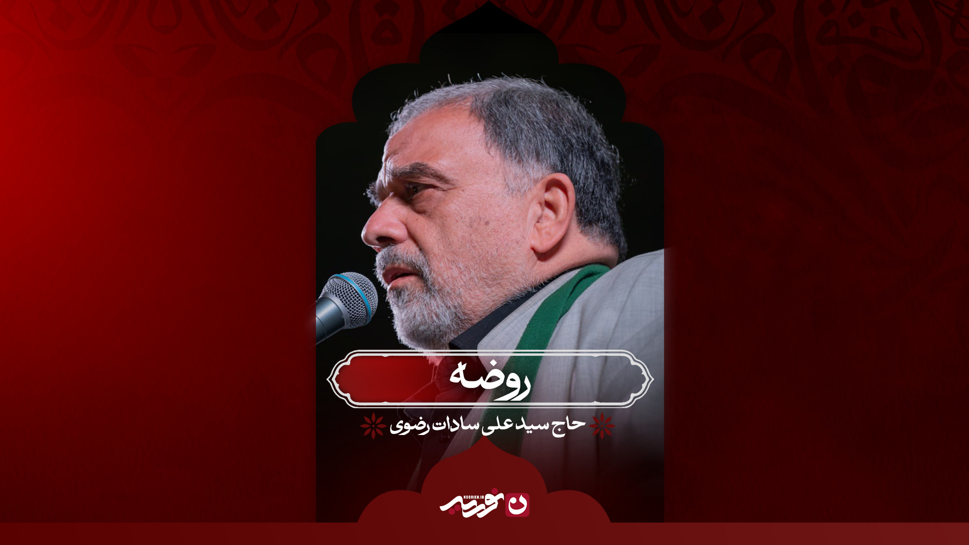روضه / حاج سیدعلی سادات رضوی