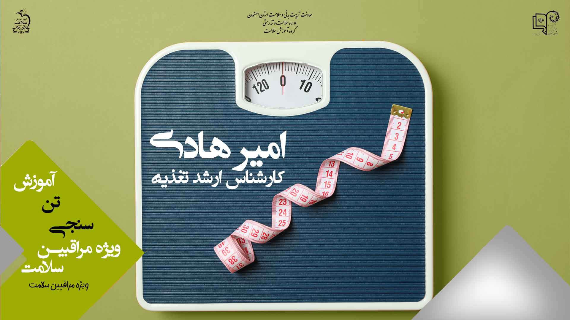 آموزش تن سنجی ویژه مراقبین سلامت