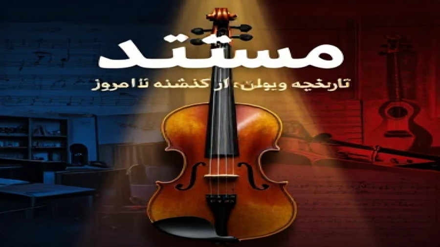 تاریخچه ی ویالن از گذشته تا به امروز (مستند)
