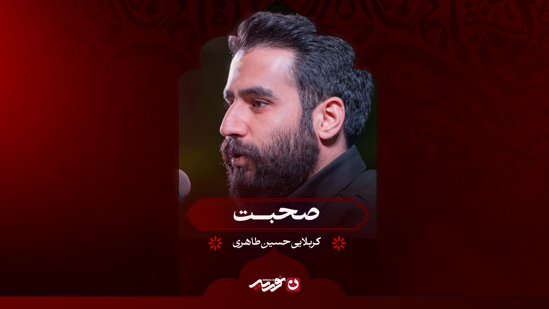 صحبت | کربلایی حسین طاهری