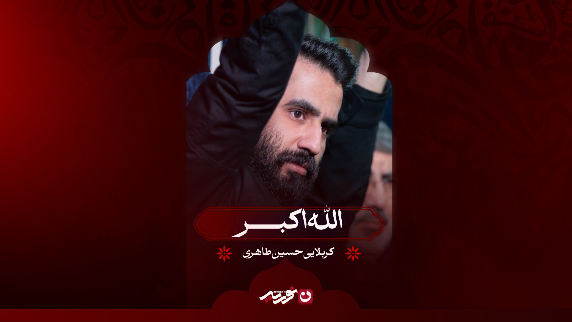الله اکبر | کربلایی حسین طاهری