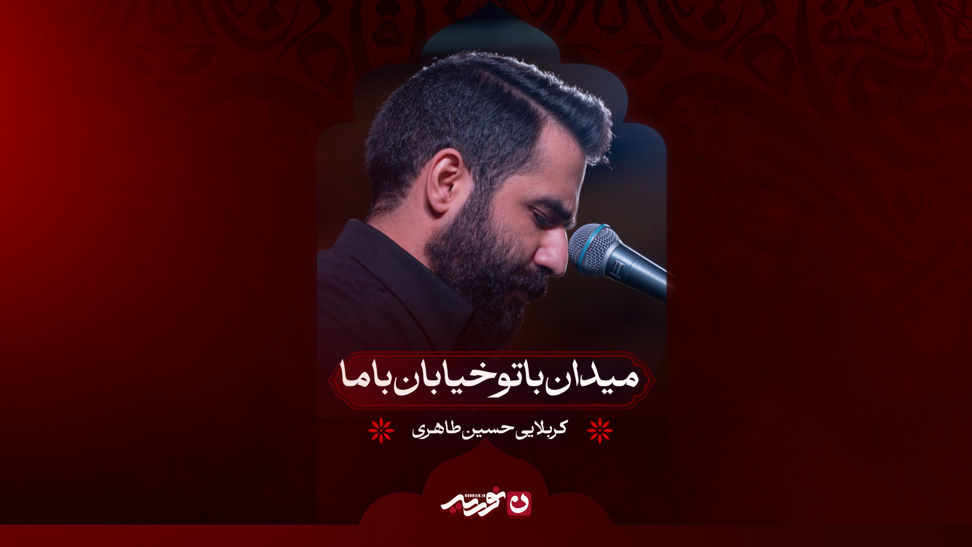 میدان با تو خیابان با ما | کربلایی حسین طاهری