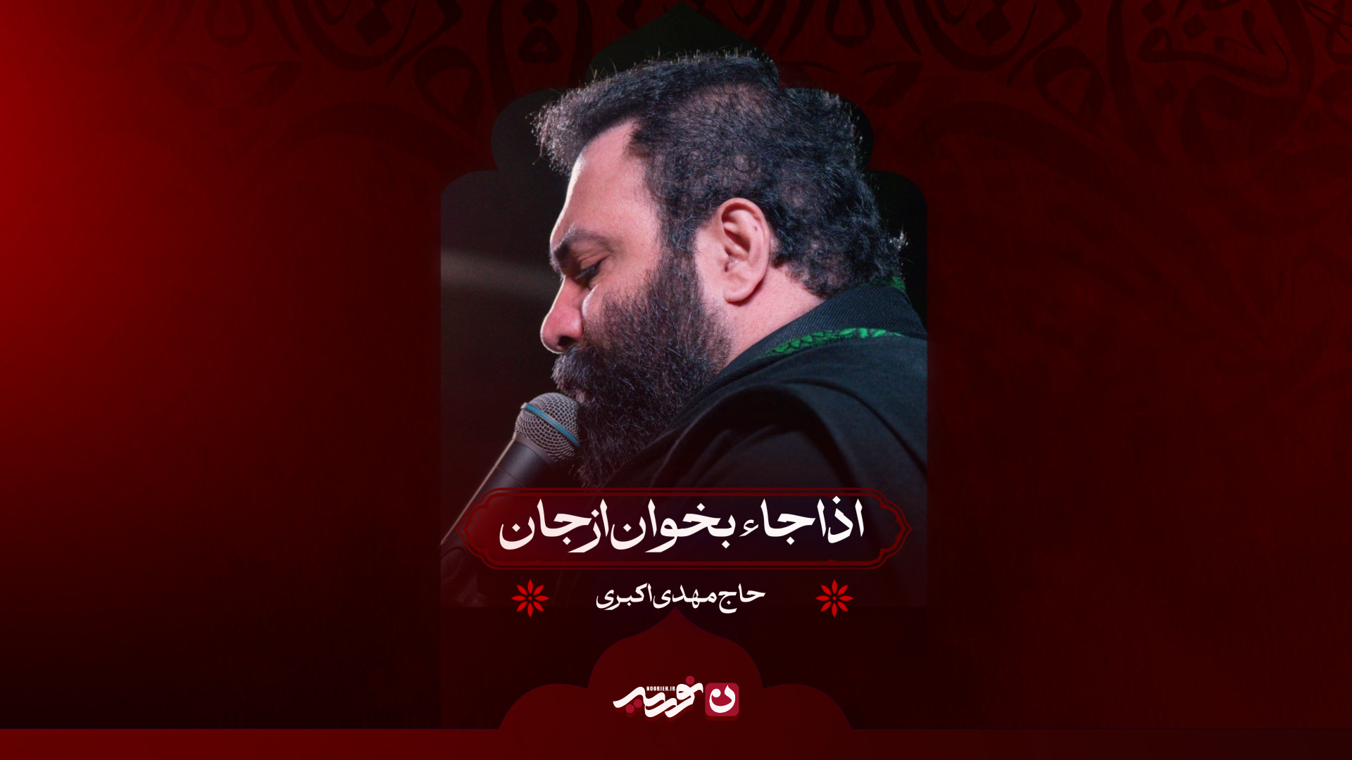 اذاجاء بخوان از جان | حاج مهدی اکبری