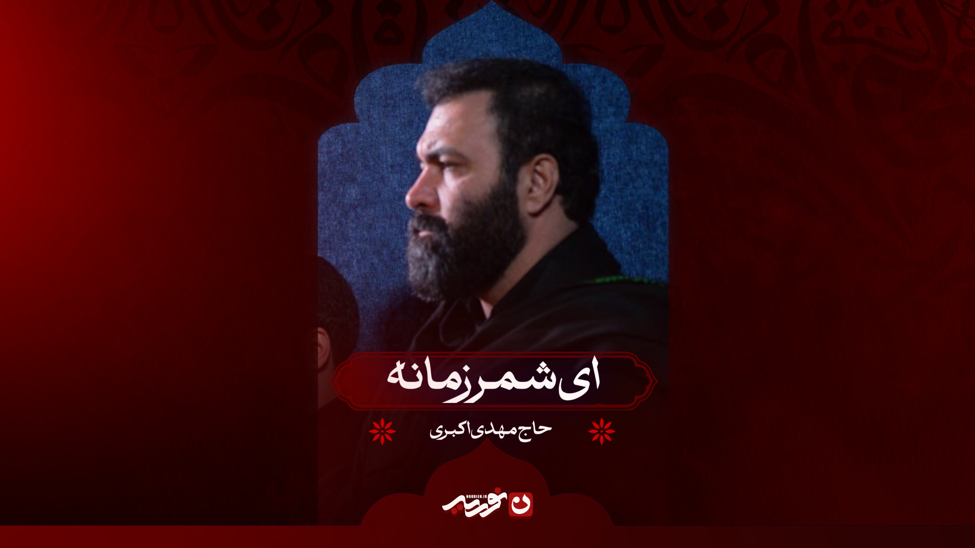 ای شمر زمانه | حاج مهدی اکبری