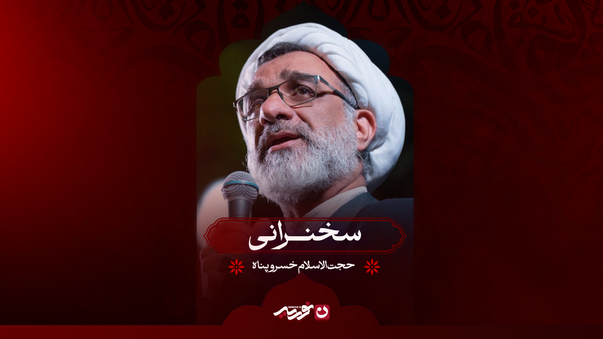سخنرانی | حجت‌الاسلام خسرو پناه