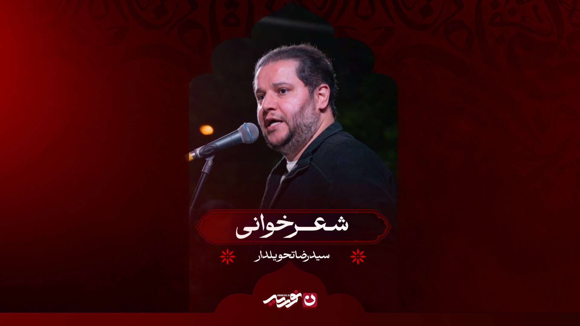 شعرخوانی | حاج سیدرضا تحویلدار
