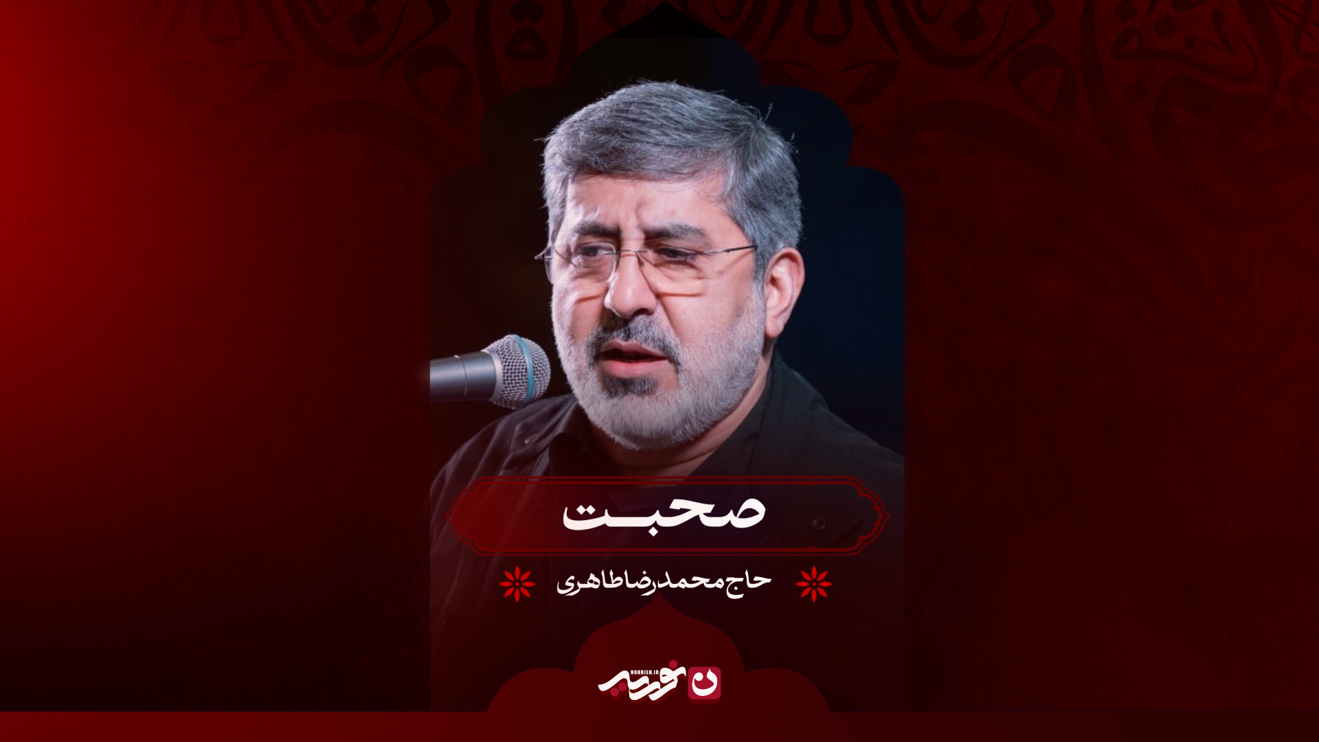 صحبت | حاج محمدرضا طاهری
